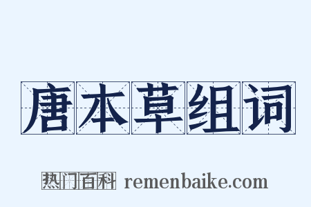 唐本草组词是什么意思的图片